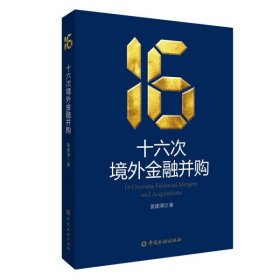 【正版新书】十六次境外金融并购