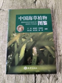 中国海草植物图鉴