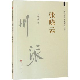 川派中医药名家系列丛书 张晓云 西南交通大学出版社 9787564399856