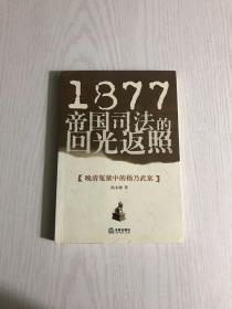 1877帝国司法的回光返照