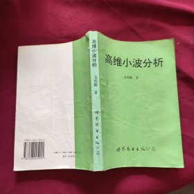 高維小波分析