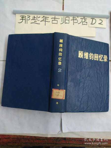 顾维钧回忆录（2）书有图片的页边沿有水渍印外，其它无，惠出。