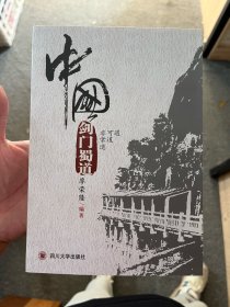 中国剑门蜀道