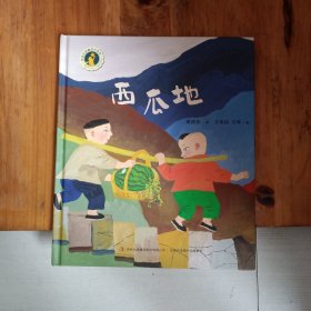 西瓜地/黄蓓佳温馨成长系列