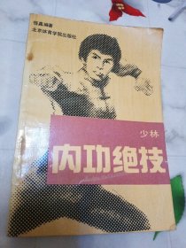 少林内功绝技 1989年1版1印