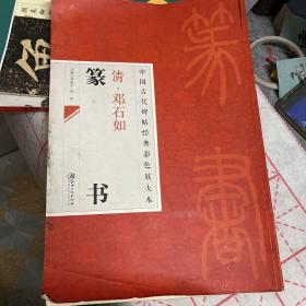 中国古代碑帖经典彩色放大本：清·邓石如篆书