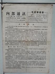 1967年红卫兵上海司令部宝山县指挥部通讯，中南海内斗争片段