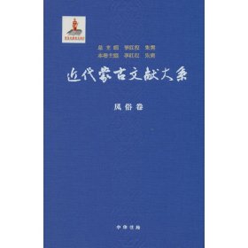 近代蒙古文献大系·风俗卷(精)