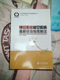 神经系统常见疾病最新诊治指南解读/常见疾病最新诊治指南解读丛书