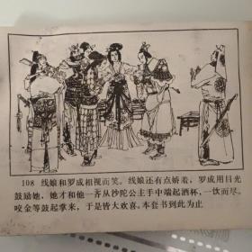 连环画《救公主双杯祝良缘》罗成之六保真保老