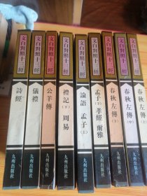46-文白对照十三经: 9本 合售