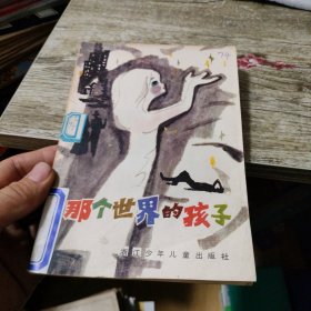 那个世界的孩子