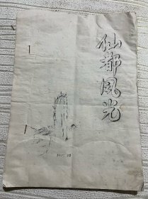 1979年 仙都风光 油印本