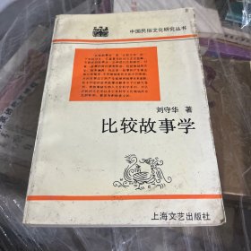 比较故事学