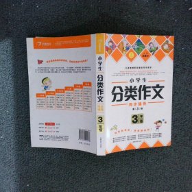 3年级-小学生分类作文 本社 湖南教育出版社