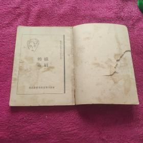 蓝皮书侦探杂志徵文奖金作品：峨眉鸩毒  1953年3月 港初版