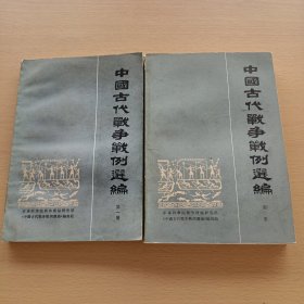 中国古代战争战例选编(第一，二册)合售