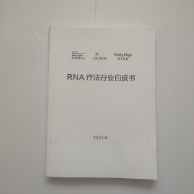 RNA疗法行业白皮书2022