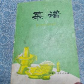 菜谱/ 内蒙古人民出版社1980年印刷 /老菜谱饮食类