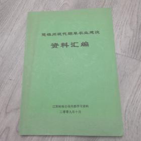 楚雄州现代烟草农业建设资料汇编2009年