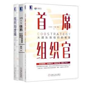 正版 首席组织官(从团队到组织的蜕变)+组织的逻辑+13+1体系(打造持续健康的组织)（共3册） 黄旭|责编:李文静 机械工业