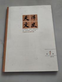 天津文史 2012年第1期
