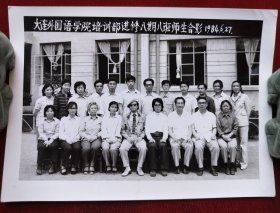 1984年大连外国语学院培训部进修八期八班师生合影