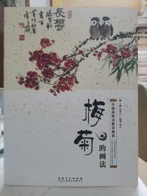 中国画技法教学典范：梅菊的画法