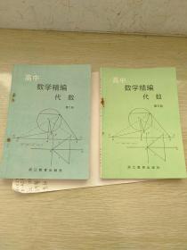 高中数学精编代数（第二册）（第三册）