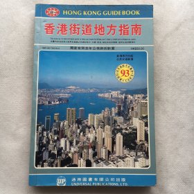 香港街道地方指南