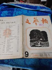 文艺报1980年9月