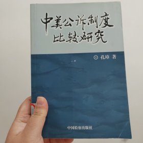 中美公诉制度比较研究
