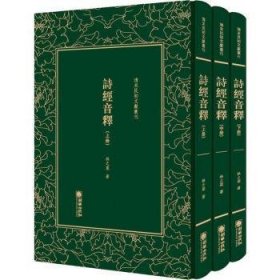 诗经音释（套装共3册）/清末民初文献丛刊