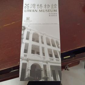 广东广州荔湾博物馆简介（折叠）