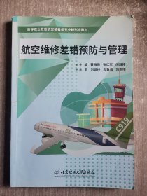 航空维修差错与管理蔡海鹏北京理工大学出版社有限责任公司