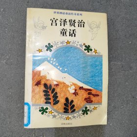 宫泽贤治童话