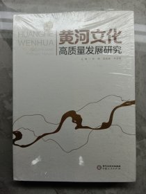 黄河文化: 高质量发展研究