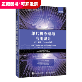 单片机原理与应用设计（C51编程+Proteus仿真）（慕课版）