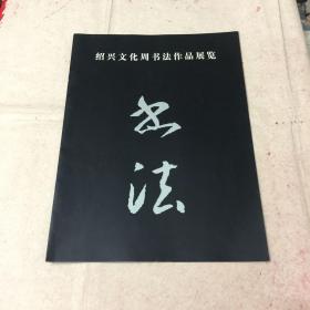 绍兴文化周书法作品展览（书法作品目录）