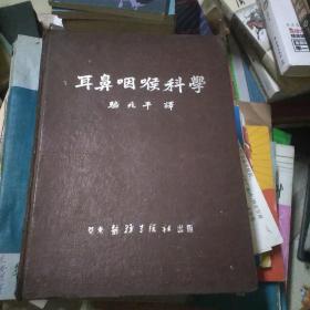 耳鼻咽喉科学(精装本，华东医务生活社五一年七月一版一印)