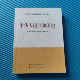 马克思主义理论和建设工程重点教材：中华人民共和国史