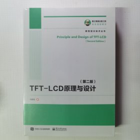 国之重器出版工程TFT-LCD原理与设计（第二版）