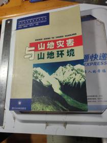 山地災(zāi)害與山地環(huán)境