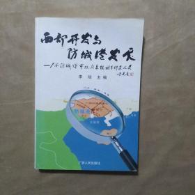 西部开发与防城港发展:广西防城港市政府系统调查研究文集