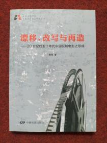 北京电影学院电影艺术理论研究丛书·漂移、改写与再造：20世纪四五十年代中国区域电影之形成