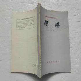 中国古典文学丛书-陆游