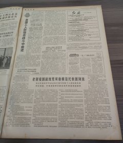 解放军报1971年5月1日全世界人民大团结万岁庆祝五一国际劳动节,郭沫若芜湖市光华玻璃厂党委书记军队代表林开玉的先进事迹,河内市各界人民隆重集会