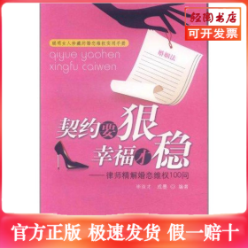 契约要狠 幸福才稳――律师精解婚恋维权100问