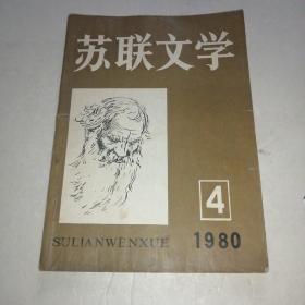 苏联文学1980第4期