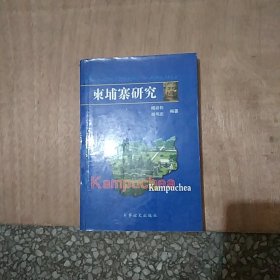 柬埔寨研究